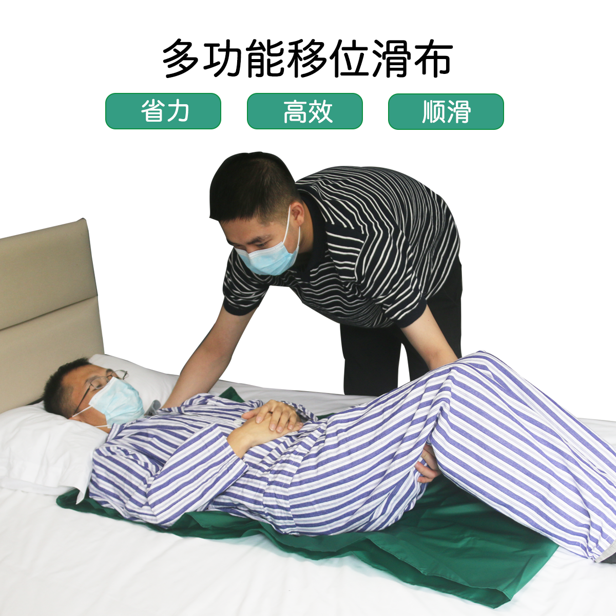 移滑布，移位滑动布，多功能移滑布，卧床护理布，佰好惠，护理用品